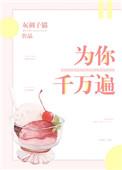 为你千万遍谈遇