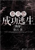 恭喜您成功逃生by