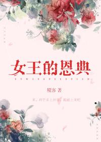 女王的人