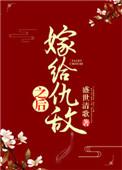 嫁给仇敌之后txt微盘