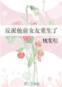 反派的前女友重生了