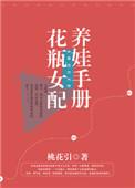 花瓶女配养娃手册作者桃花引