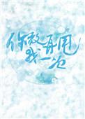 你敢再甩我一次37章
