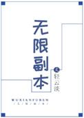 无限副本漫画
