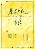 暴发户式暗恋无弹窗