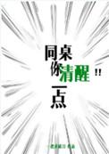 同桌你清醒一点语录