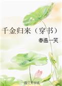 千金归来全文