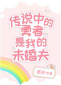 传说中的勇者传说cp