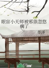 眼盲小天师被邪祟忽悠瘸了 莘泽