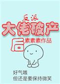 穿书反派大佬破产后