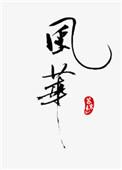 风华高科将新兴市场开拓作为工作
