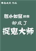 胆小如鼠