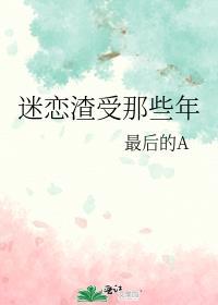 渣受总是迷恋我