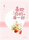 喜欢你的每一秒番外