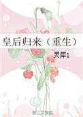 皇后重生归来报复皇帝