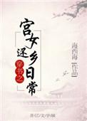 穿书宫女回乡日常