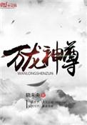 万龙神尊白恨水