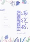 赶在春风之前拥抱你简介
