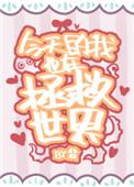 今天的我也在拯救世界番外2