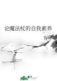 魔法杖有什么用
