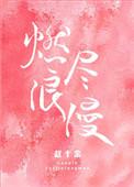 燃尽浪漫2免费阅读