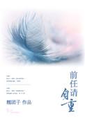 前任求我回头