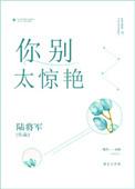你别太惊艳68章