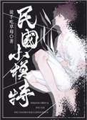 重生民国小模特在线阅读
