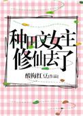无女主种田修仙文