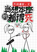 肖想本座的都得死百度