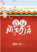 造反成功后 方知此地是红楼