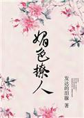 奈何她媚色撩人讲的什么故事