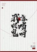 我靠唢呐捉鬼松庭
