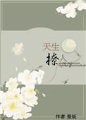 天生撩人 在线阅读