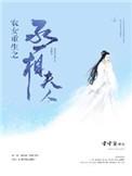 农女重生之丞相夫人大结局