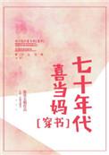 七十年代喜当妈晋江文学城