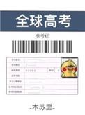 全球高考漫画全集免费观看