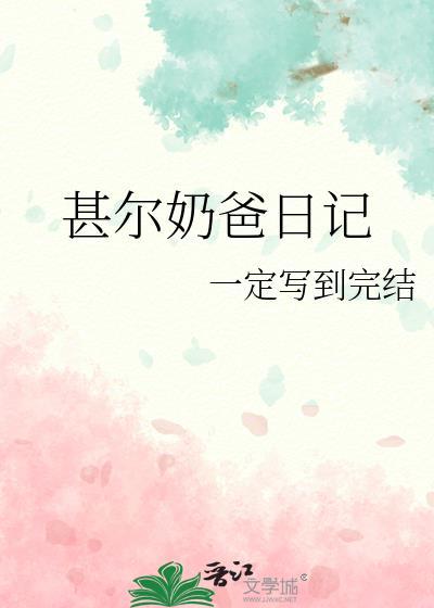奶爸日记视频大全