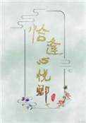 恰逢心悦卿免费番外