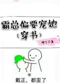 霸总偏偏要宠我穿书