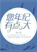 您年纪有点大的英文