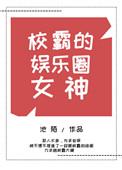 校霸是女主的