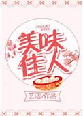 美味佳人免费阅读