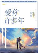 爱你许多年顾望