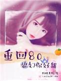 重生八零媳妇你好甜完结txt