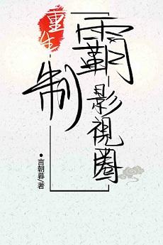 重生制霸影视圈txt番外