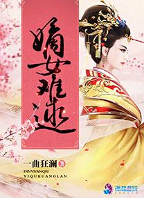 嫡女难娶全文阅读全文