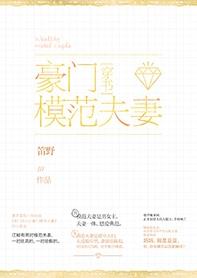 1.豪门模范夫妻[穿书