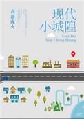 现代小城隍番外