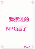 我撩过的npc活了百度